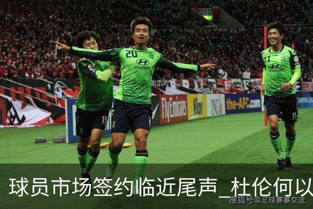 球员市场签约临近尾声 杜伦何以成为夏窗头号剩男？