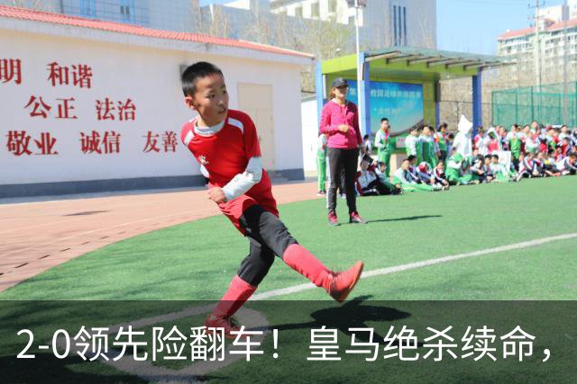2-0领先险翻车！皇马绝杀续命，姆巴佩西甲通杀，穆帅保守留有隐患